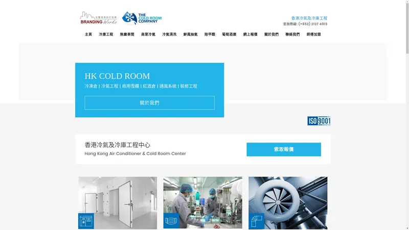 香港冷氣及冷庫工程 HK Cold Room - 冷凍倉 | 冷氣工程 | 商用雪櫃 | 紅酒倉 | 通風系統 | 裝修工程