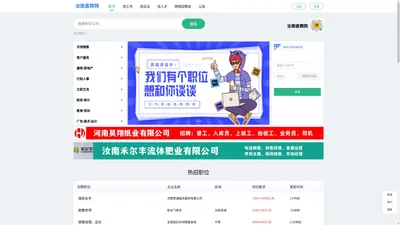 汝南直聘网,提供汝南县人才信息,汝南县招聘信息,汝南县人力资源最新招聘信息,汝南县招聘网,有专业影响力的汝南人才市场、汝南县人才网,发布汝南县企业最新招聘信息,是汝南县人才找工作。