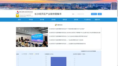 长沙经开区产业链供需集市