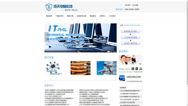 中山拓天网络-专业的IT运维外包团队|信息化建设