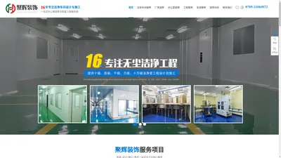 洁净车间工程_厂房装修工程_办公室装修工程-东莞市聚辉装饰工程有限公司