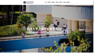 凯泽大学上海学科管理中心