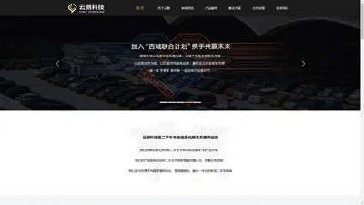 云测科技(大连)有限公司 - 中国二手车市场信息化解决方案供应商