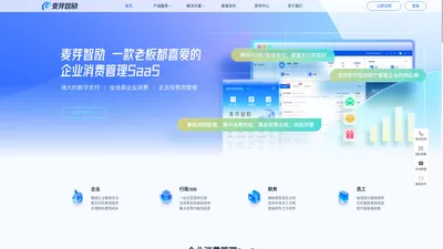 麦芽智励_企业消费支付管理解决方案
