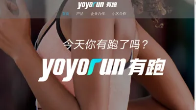 yoyorun有跑-共享智能健身运动,酷悦健康生活  yoyorun-共享跑步机