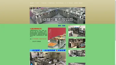 高雄不銹鋼廚具設備工廠、高雄餐飲廚房設備、洗碗機、製冰機冷凍設備、咖啡機、烘焙麵食設備、動物隔離籠、食品調理機械 - 久盛企業有限公司