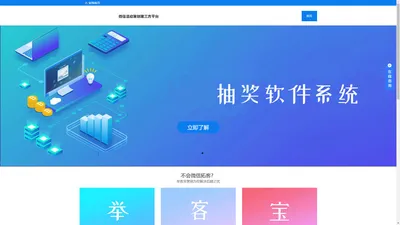 举客宝-企业抽奖活动策划软件方案一站式SaaS平台!