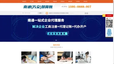 南通工商注册公司-代理记账报税-慧算账财务代理公司【官网】 - 南通（万众）慧算账财务咨询有限公司