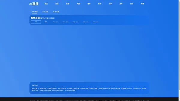 足球直播_免费在线高清足球直播_足球视频在线观看无插件-24直播网