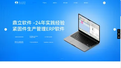 东莞市鼎立软件有限公司-五金ERP-紧固件ERP-螺丝生产ERP