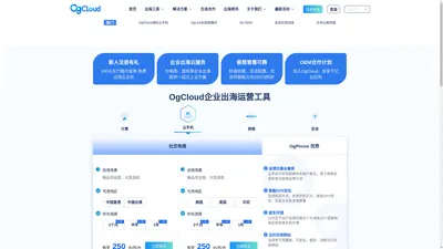 海外云服务器_云手机_SDWAN全球组网_OgCloud