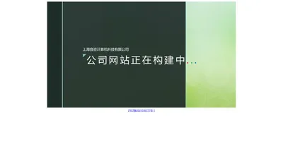 上海容咨计算机科技有限公司