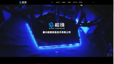 嘉兴超维信息技术有限公司