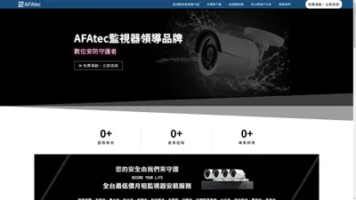 數位安防領導品牌，一站式監視器安裝服務 - AFATec