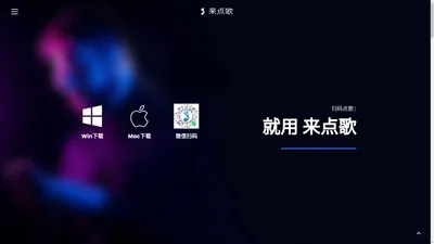 来点歌 - 清吧、餐吧、酒吧、街唱、驻唱都好用的扫码点歌平台！