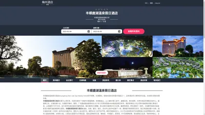 丰顺鹿湖温泉假日酒店(Guangdong Deer Lake Spa Holiday Hotel)-欢迎您！