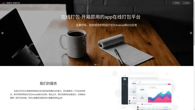 
    任易云·在线打包-将您的网站在线打包为安卓和苹果APP
  