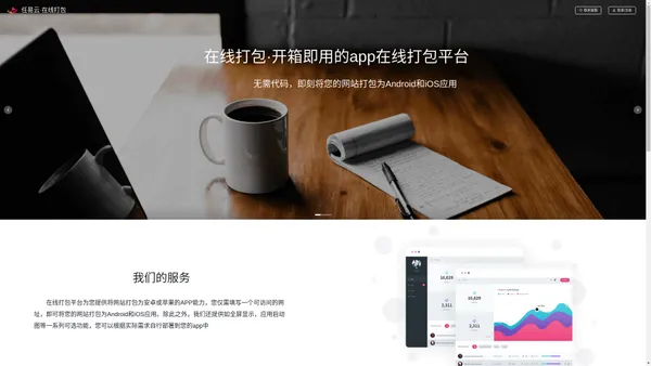 
    任易云·在线打包-将您的网站在线打包为安卓和苹果APP
  