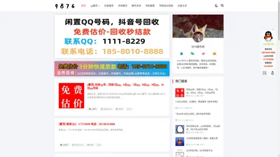 QQ回收,抖音靓号,靓号租售,qq号码估价回收,高价回收qq平台-9876靓号网