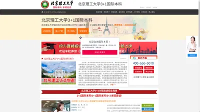 北京理工大学3+1国际本科【校方报名入口】，北京理工大学3+2本硕连读，北京理工大学3+1，北京理工大学3+2国际本科——北京理工大学3+1国际本科招生报名处