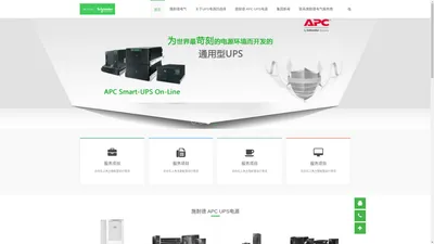 APC UPS电源-施耐德电气(有限公司）-官方网站