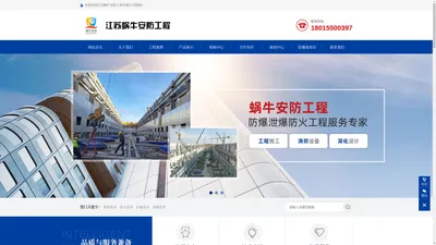 江苏蜗牛安防工程有限公司