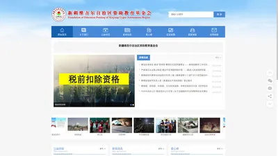 欢迎访问新疆维吾尔自治区资助教育基金会官网|新疆资助教育|新疆教育基金会|新疆资助教育基金会