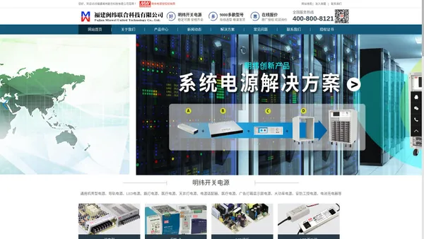 福建闽纬联合科技有限公司-明纬电源|台湾明纬开关电源|MeanWell