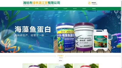 微生物菌剂_海藻鱼蛋白肥 - 潍坊市绿丰源工贸有限公司