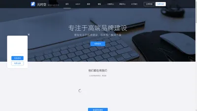 元时空 - 自助建站高端品牌，助力企业数字化。