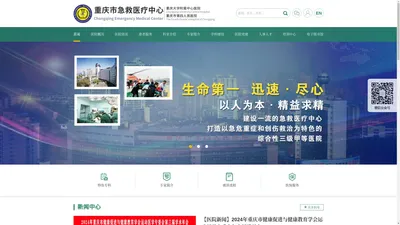 重庆市急救医疗中心|重庆市第四人民医院|重庆大学附属中心医院【官方网站】