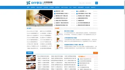 OFF学习_文书范本网