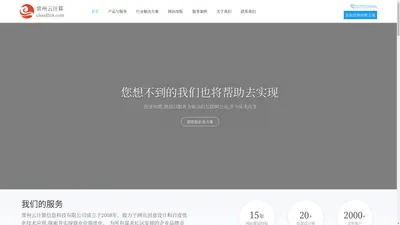 常州网站建设,常州网络公司,常州做网站_常州云计算信息科技有限公司16年网页设计经验