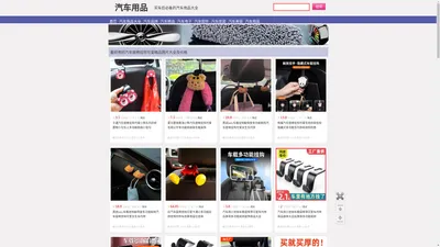 汽车内饰用品_汽车用品大全_汽车用品之恋网