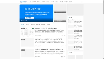 纽咔软件-专注高效率办公软件分享，实用办公软件下载