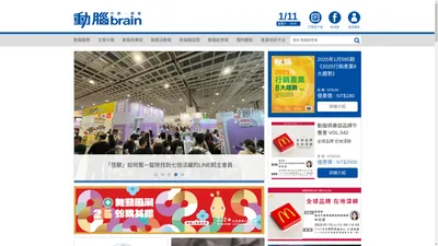 首頁 - 動腦Brain.com.tw｜行銷．廣告．傳播．創意數位平台