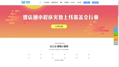 广州小程序开发公司,微信小程序代理,微信小程序商城开发 - 盟店通官方网站