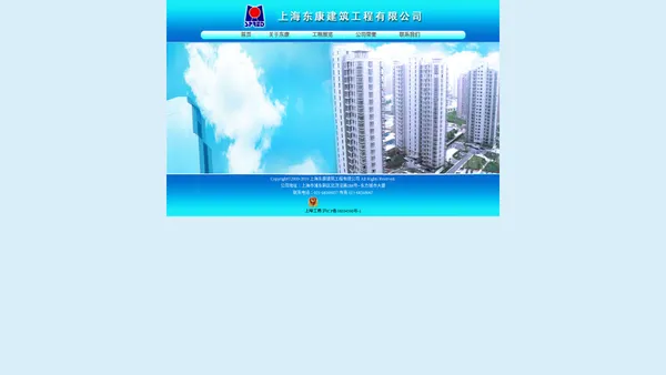 上海东康建筑工程有限公司