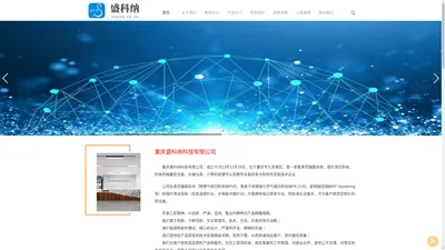 重庆盛科纳科技有限公司  -  一家集研发与制作的高新技术企业  www.cqskn.com