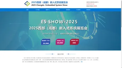 ES SHOW 2025成都嵌入式系统展览会