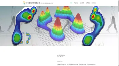 广州康佑科技有限公司 - 足部扫描仪-足底压力-矫形鞋垫-矫形鞋垫设备