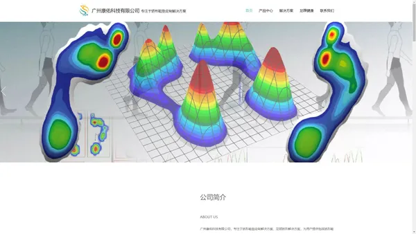 广州康佑科技有限公司 - 足部扫描仪-足底压力-矫形鞋垫-矫形鞋垫设备