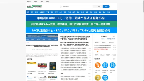 安规与电磁兼容网_安规与电磁兼容领域技术服务平台