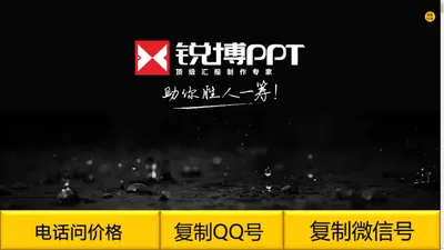 ★★★锐佳PPT制作公司，长沙专注做企业政府招商路演计划书的PPT设计美化优化。