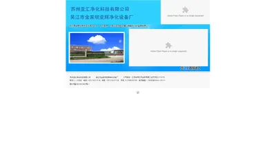 苏州亚汇净化科技有限公司 吴江市金家坝亚辉净化设备厂 吴江净化设备产品 吴江风淋室 吴江净化工作台 吴江市亚辉净化设备厂