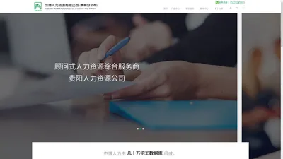 贵阳人力资源服务公司|贵阳劳务派遣|贵阳生产线劳务外包|杰博人力资源(贵阳)有限公司