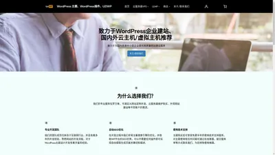 WordPress 主题、WordPress插件、UZIWP – 为您提供WordPress主题themes、插件plugins开发定制、企业网站建设、外贸网站定制，专注云服务器vps服务商活动，Linux网站运维等服务。