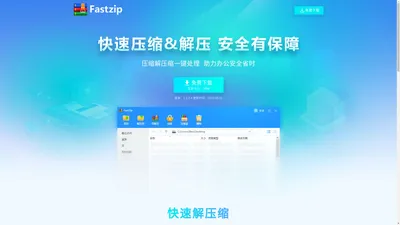 Fastzip压缩软件官网 解压缩软件 安全加密支持全格式压缩文件