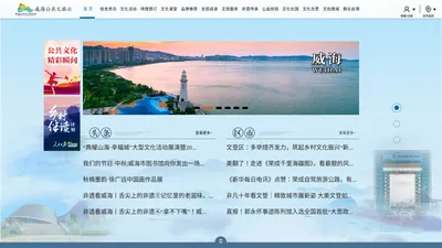 威海公共文旅云 -  威海市公共文旅服务云平台