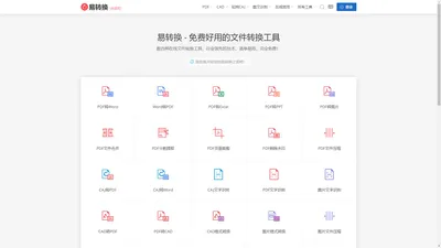 易转换 - 免费文件转换工具，支持PDF、Office、知网CAJ、CAD等上百种格式